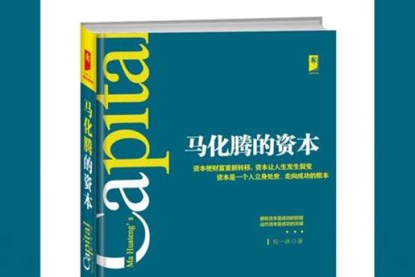 马化腾八字解读：揭秘腾讯创始人的命运密码