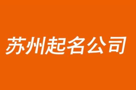 专业公司起名服务 完全免费为您提供创意方案