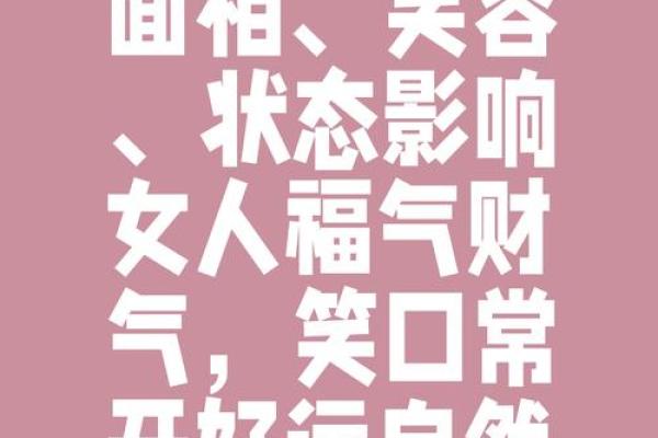 女人面相如何展现一生福气与好运