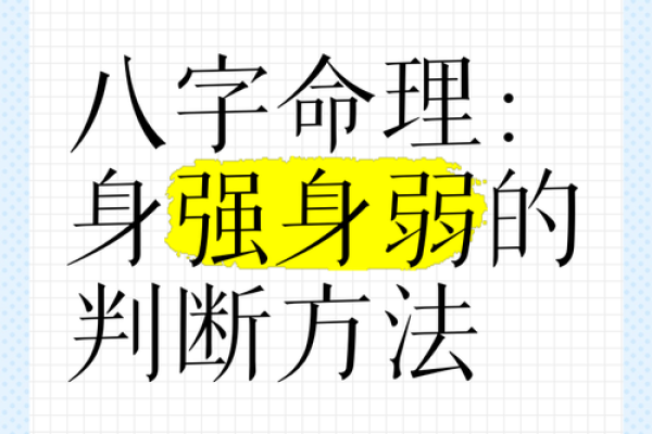 身弱命理解析与八字补救的关键策略