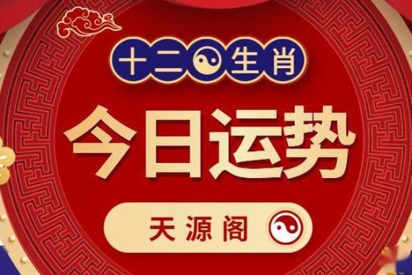 了解今天十二生肖运势，迎接崭新一天