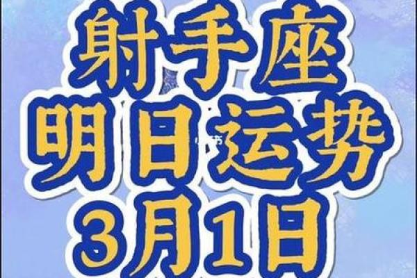 今日射手座运势概览：克服困难，收获成长