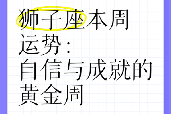 今日狮子座运势：积极行动带来好运