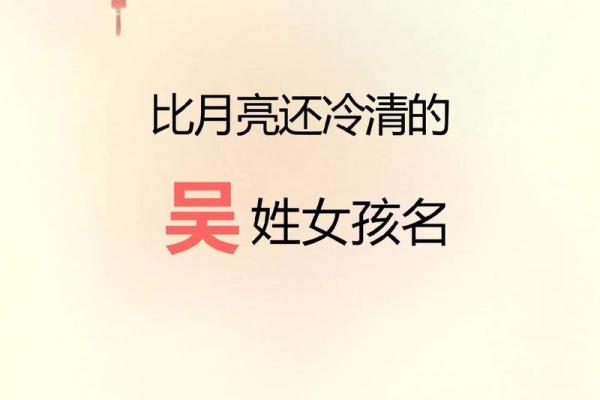 适合吴姓宝宝的独特名字与寓意分析