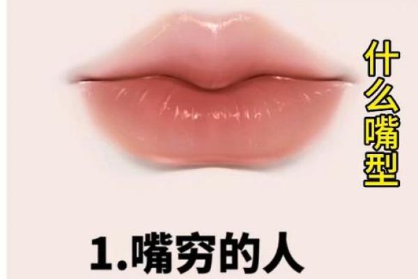 从女人嘴巴面相揭示命运走向的奥秘