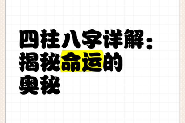 四柱八字排盘解析：解读个人命运的奥秘