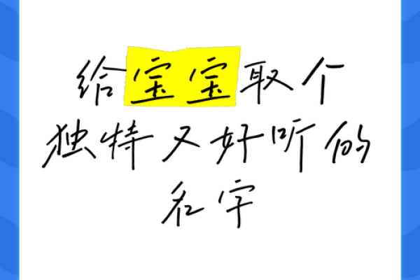 如何为蛋宝宝取一个独特又可爱的名字