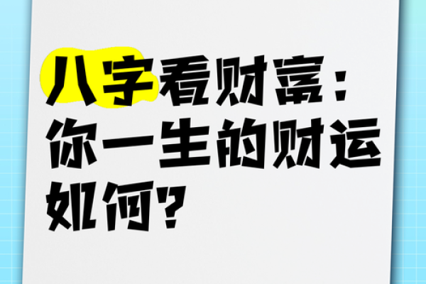 揭开命理中的财运密码：如何通过命盘提升财富