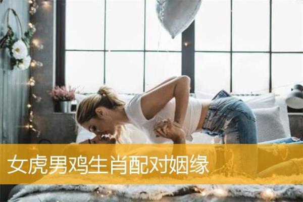 属虎女和属鸡男的爱情配对分析