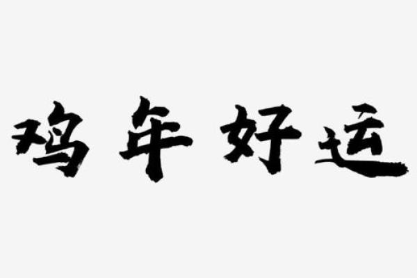 给鸡年女宝宝取名字 让她的人生充满好运与光彩