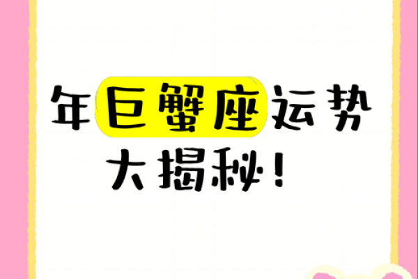 巨蟹座未来一月运势展望：情感波动与事业机遇