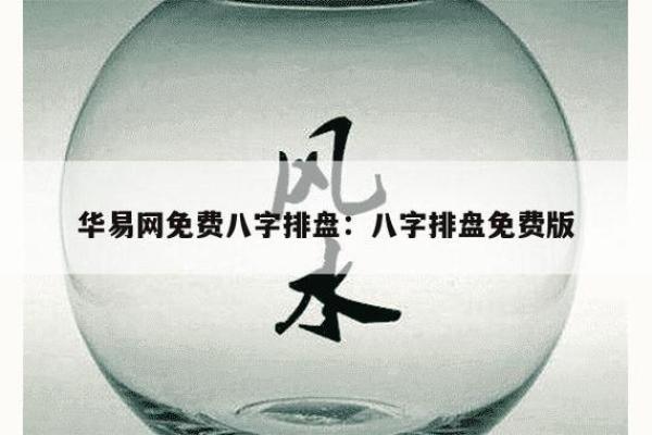 八字排盘免费版能为你带来哪些命理上的启示