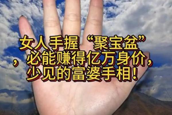 手相学与富婆命运：财富手相的五大标志