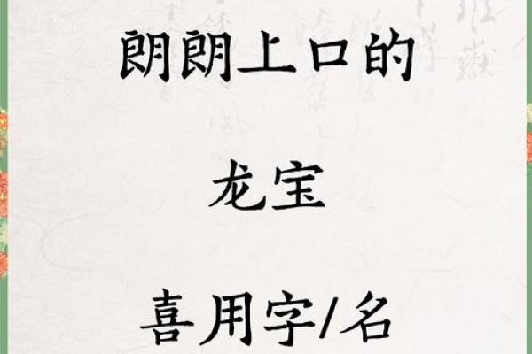 如何为龙姓宝宝起一个既响亮又有意义的名字