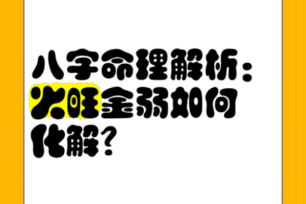 八字不合如何化解：揭秘命理中的调和之道