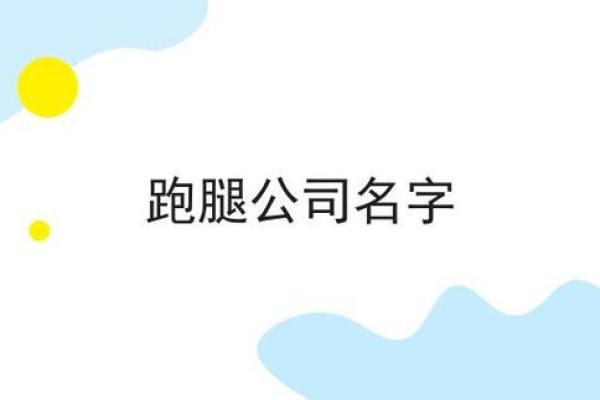 如何为跑腿公司起个吸引顾客的创意名字