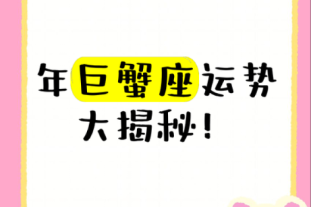 巨蟹座未来一月运势展望：情感波动与事业机遇