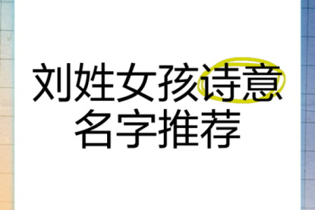 如何为刘姓宝宝起个既有寓意又易记的名字