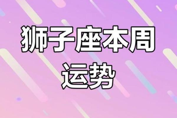 今日狮子座运势解析：合作与创新助力前行