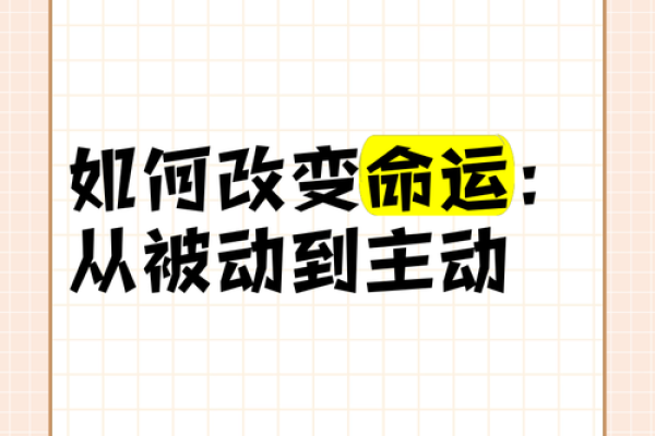 解析右命：如何通过右命改变命运走向