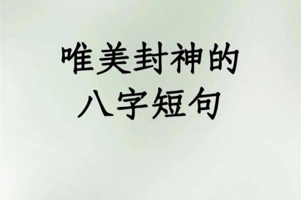 八字古诗的意境与哲理探寻