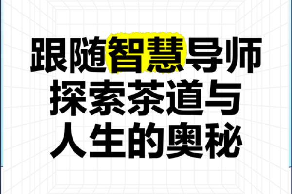 茶道与风水：改善家庭运势的传统智慧