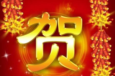 贺字五行属性解析及其文化意义