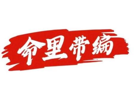 你知道什么是命带吗