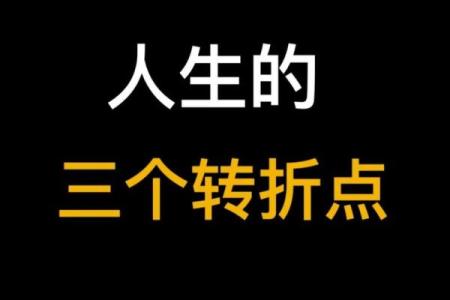 贵命与命运的关系 探索人生的命运轨迹