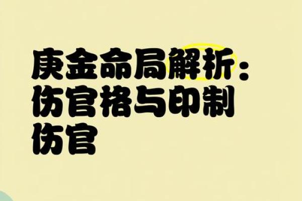 深度解析伤官命格的优势与挑战