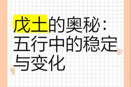 戊五行属性解析：深入探讨戊土的五行特征