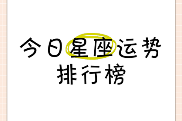 探索今日运势：苏珊米勒为你指引星座走向