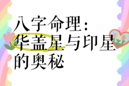 如何解读八字中的华盖星