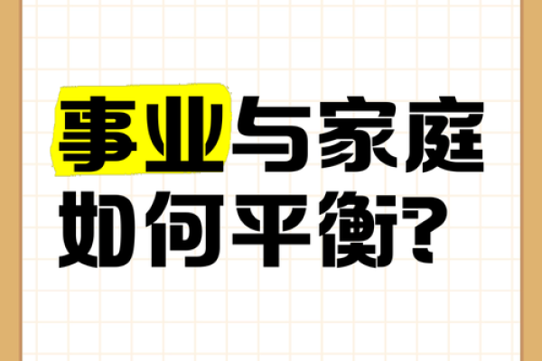 命理解析：如何把握事业和家庭的平衡