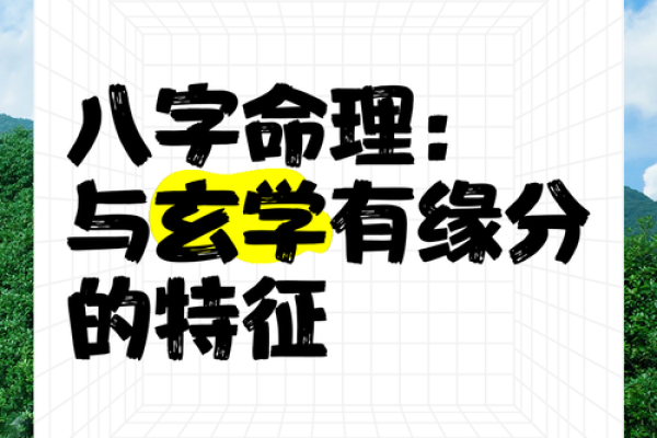 八字是否可信？揭开命理学的真相与迷思