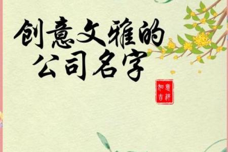 给公司取个有寓意的名字，开启品牌新篇章