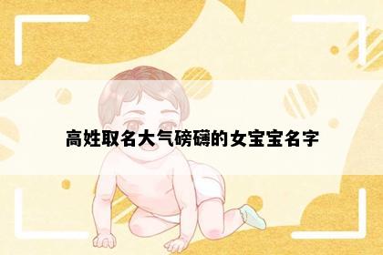 高姓取名大气磅礴的女宝宝名字