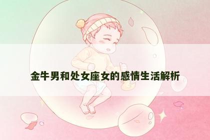 金牛男和处女座女的感情生活解析