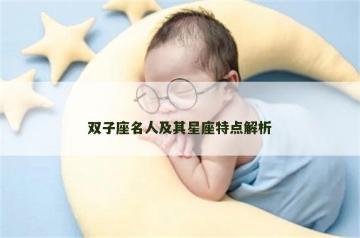 双子座名人及其星座特点解析