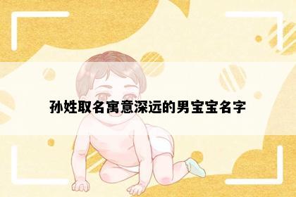 孙姓取名寓意深远的男宝宝名字