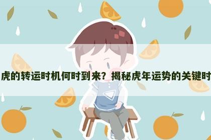 属虎的转运时机何时到来？揭秘虎年运势的关键时刻