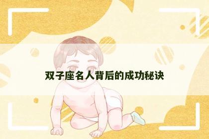 双子座名人背后的成功秘诀