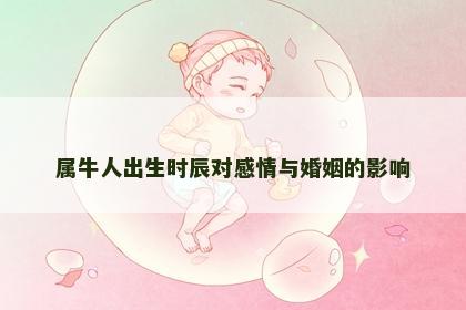 属牛人出生时辰对感情与婚姻的影响