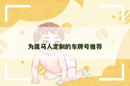 为属马人定制的车牌号推荐