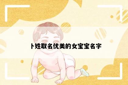 卜姓取名优美的女宝宝名字