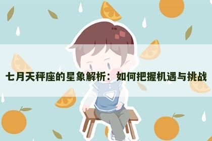 七月天秤座的星象解析：如何把握机遇与挑战