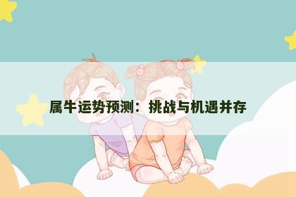 属牛运势预测：挑战与机遇并存