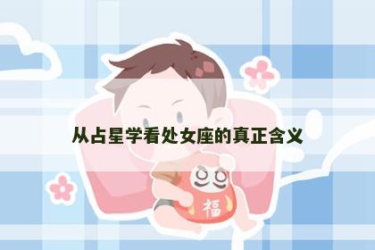 从占星学看处女座的真正含义