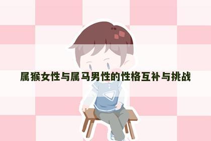 属猴女性与属马男性的性格互补与挑战