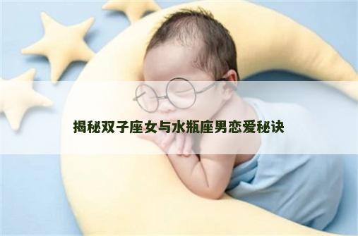 揭秘双子座女与水瓶座男恋爱秘诀